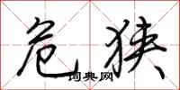 荆霄鹏危狭行书怎么写