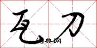 周炳元瓦刀楷书怎么写