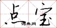 钱沛云点宝行书怎么写