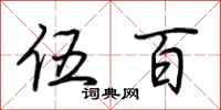 荆霄鹏伍百行书怎么写