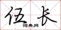 荆霄鹏伍长行书怎么写