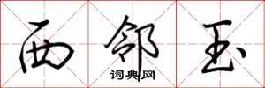 荆霄鹏西邻玉行书怎么写