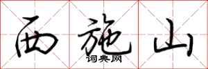 荆霄鹏西施山行书怎么写