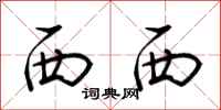 荆霄鹏西西行书怎么写