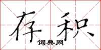黄华生存积楷书怎么写