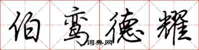 荆霄鹏伯鸾德耀行书怎么写