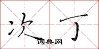黄华生次丁楷书怎么写