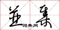 王冬龄并集草书怎么写