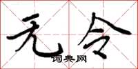 周炳元无令楷书怎么写