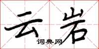 周炳元云岩楷书怎么写