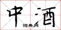 周炳元中酒楷书怎么写