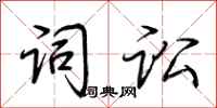 荆霄鹏词讼行书怎么写
