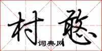 荆霄鹏村憨行书怎么写