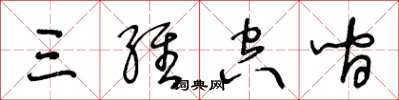 王冬龄三维空间草书怎么写