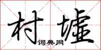 荆霄鹏村墟行书怎么写