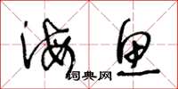 王冬龄海鱼草书怎么写