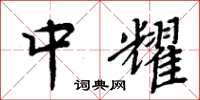 周炳元中耀楷书怎么写