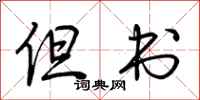 荆霄鹏但书行书怎么写