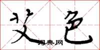 周炳元艾色楷书怎么写