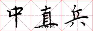 周炳元中直兵楷书怎么写