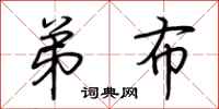 荆霄鹏弟布行书怎么写