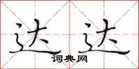 黄华生达达楷书怎么写