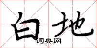 周炳元白地楷书怎么写