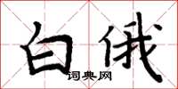 周炳元白俄楷书怎么写