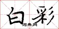 周炳元白彩楷书怎么写