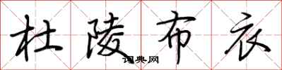荆霄鹏杜陵布衣行书怎么写
