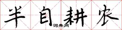 周炳元半自耕农楷书怎么写