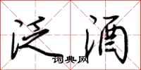 荆霄鹏泛酒行书怎么写