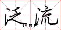 荆霄鹏泛流行书怎么写