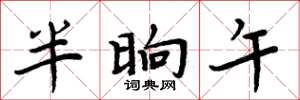 周炳元半晌午楷书怎么写