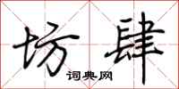 荆霄鹏坊肆行书怎么写