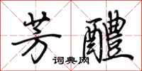 荆霄鹏芳醴行书怎么写