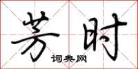 荆霄鹏芳时行书怎么写