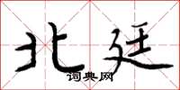 周炳元北廷楷书怎么写