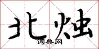 周炳元北烛楷书怎么写