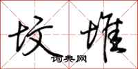 荆霄鹏坟堆行书怎么写