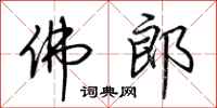 荆霄鹏佛郎行书怎么写