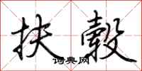 荆霄鹏扶毂行书怎么写