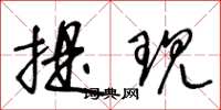 王冬龄提现草书怎么写