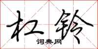 荆霄鹏杠铃行书怎么写