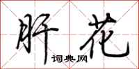 荆霄鹏肝花行书怎么写