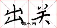 周炳元出关楷书怎么写