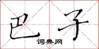 黄华生巴子楷书怎么写