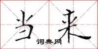 黄华生当来楷书怎么写