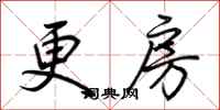 荆霄鹏更房行书怎么写