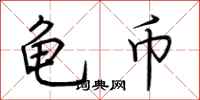 荆霄鹏龟币行书怎么写